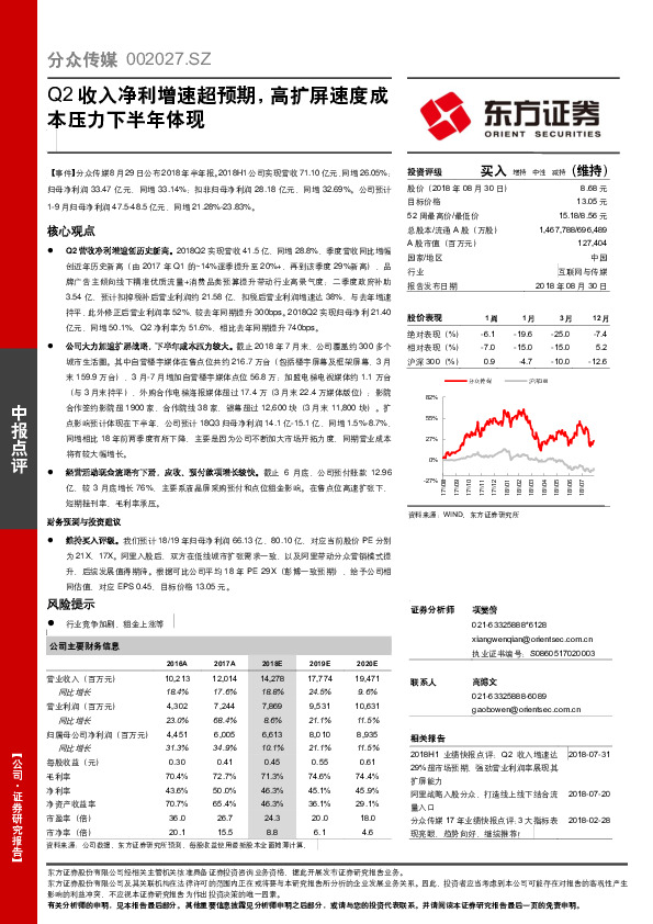 Q2收入净利增速超预期，高扩屏速度成本压力下半年体现