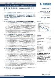 2018年中报点评：董事变更启动混改，AssetMark海外上市