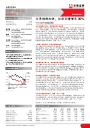 中报点评：订单结转加快，扣非业绩增长30%