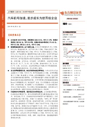 2018年中报点评：汽车航母加速，逐步成长为世界级企业