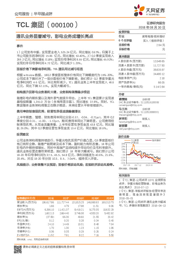 通讯业务显著减亏，彩电业务成增长亮点