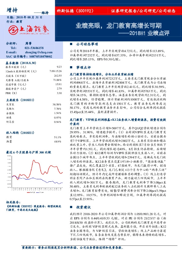 2018H1业绩点评：业绩亮眼，龙门教育高增长可期