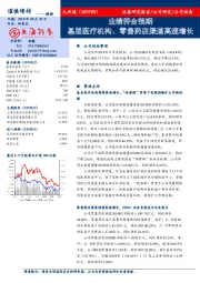 业绩符合预期 基层医疗机构、零售药店渠道高速增长