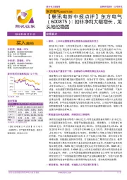 【联讯电新中报点评】东方电气:扣非净利大幅增长,龙头地位稳固
