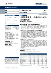 2018年中报点评：负债优势突出，后续不良生成压力有望减轻