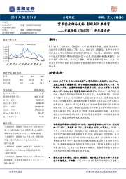 半年报点评：货币资金储备充裕 影视剧片单丰富