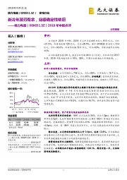 2018年中报点评：新冷年游刃有余，业绩确定性依旧