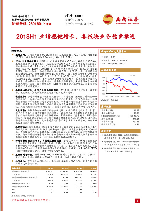 2018H1业绩稳健增长，各板块业务稳步推进
