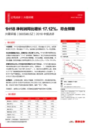 2018中报点评：1H18净利润同比增长17.12%，符合预期