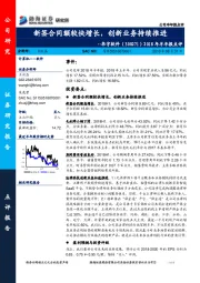 2018年半年报点评:新签合同额较快增长,创新业务持续推进