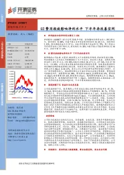 Q2费用投放影响净利水平 下半年存改善空间