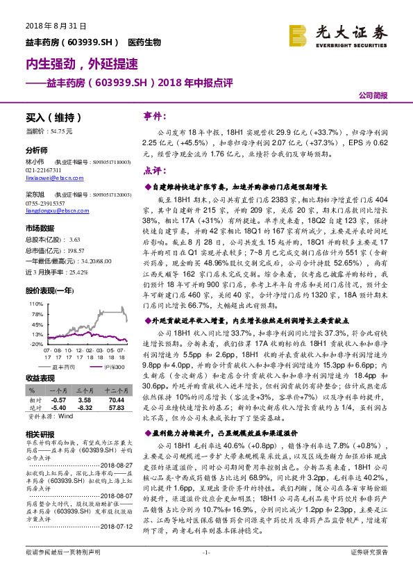 2018年中报点评：内生强劲，外延提速