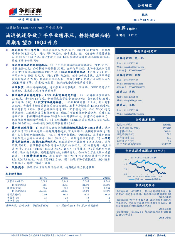 2018年中报点评：油运低迷导致上半年业绩承压，静待超级油轮周期有望在18Q4开启