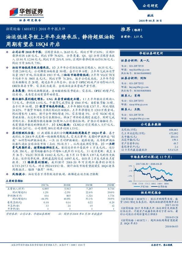 2018年中报点评：油运低迷导致上半年业绩承压，静待超级油轮周期有望在18Q4开启