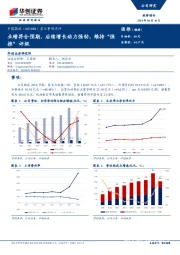 重大事项点评：业绩符合预期，后续增长动力强劲，维持“强推”评级