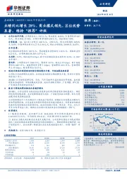 2018年中报点评：业绩同比增长28%，商业模式领先，区位优势显著，维持“推荐”评级