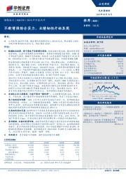 2018年中报点评:不断增强综合实力,业绩韧性开始显现