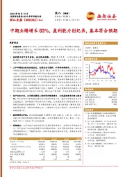 中期业绩增长83%，盈利能力创纪录，基本符合预期