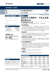 2018年中报点评：息差同比大幅提升，不良生成趋势仍需关注