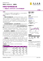 2018年中报点评：均衡生产促中期业绩大增