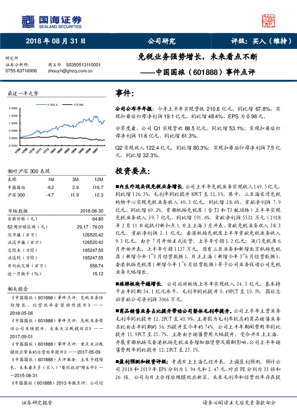 事件点评：免税业务强势增长，未来看点不断