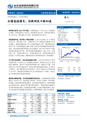 业绩高速增长,创新研发不断加速