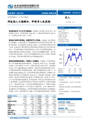 研发投入大幅增加，即将步入收获期