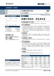 2018年中报点评：规模扩张较快，净息差改善