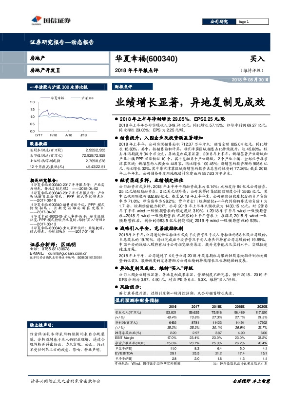 2018年半年报点评：业绩增长显著，异地复制见成效
