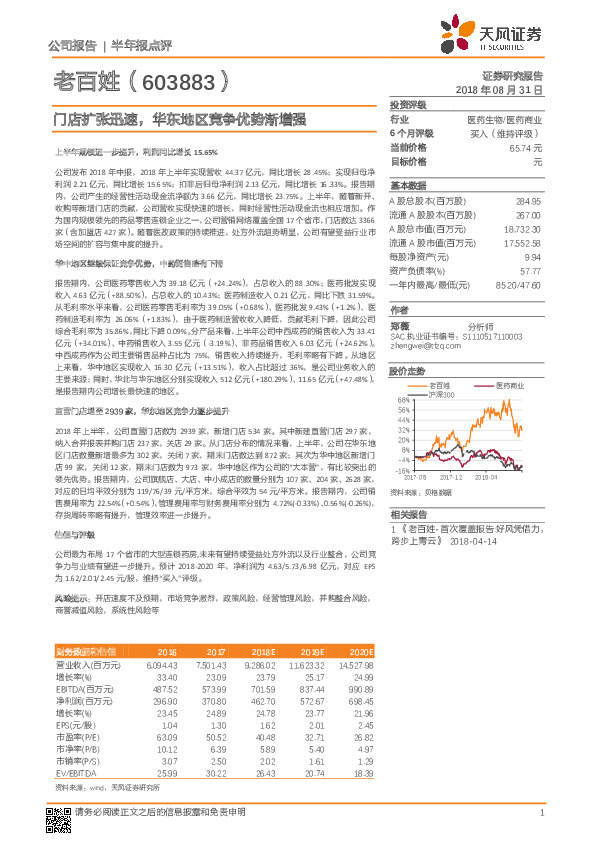 门店扩张迅速，华东地区竞争优势渐增强