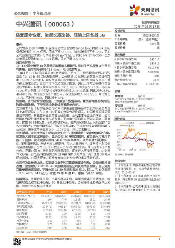 经营逐步恢复，治理长期改善，轻装上阵备战5G