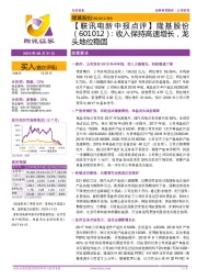 【联讯电新中报点评】隆基股份：收入保持高速增长，龙头地位稳固