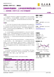 2018半年报点评：正极材料高速增长，上半年扣非净利同比增长115%