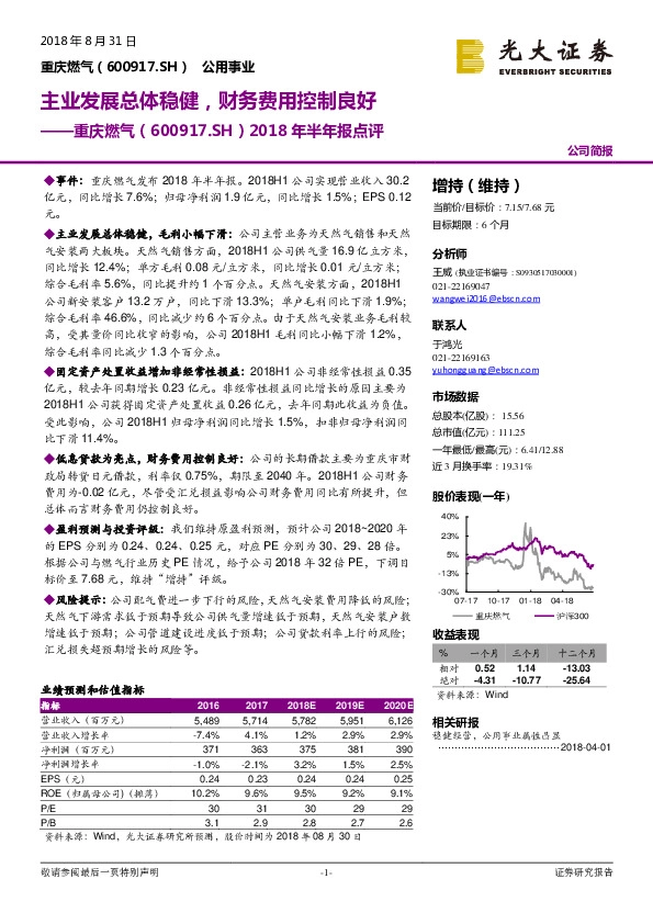 2018年半年报点评：主业发展总体稳健，财务费用控制良好