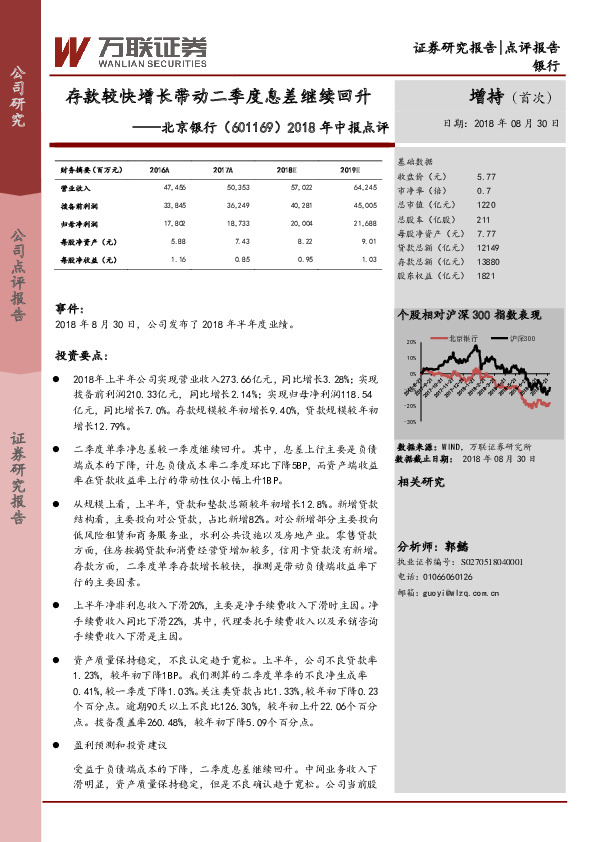 2018年中报点评：存款较快增长带动二季度息差继续回升
