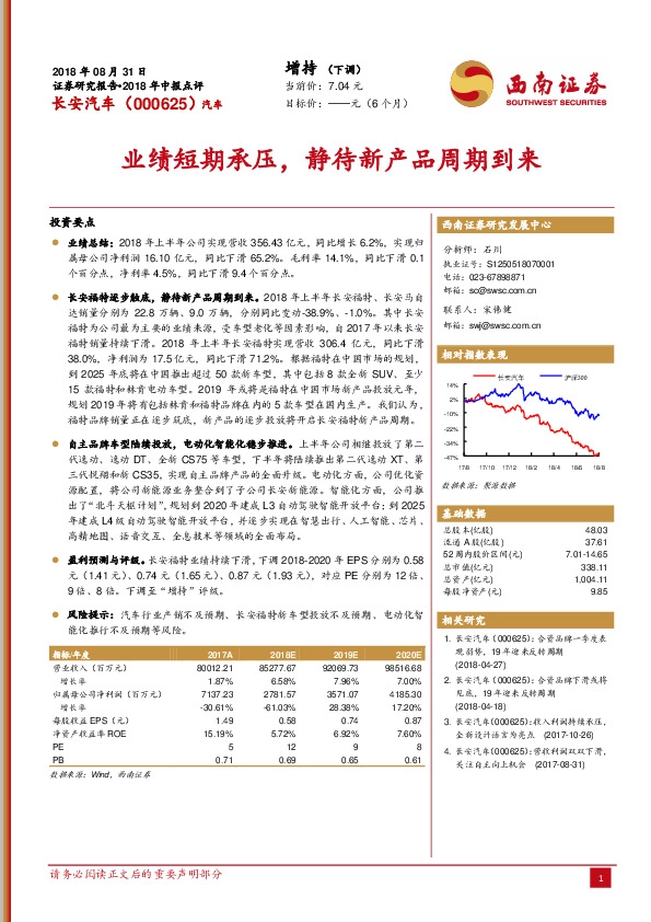 2018年中报点评：业绩短期承压，静待新产品周期到来