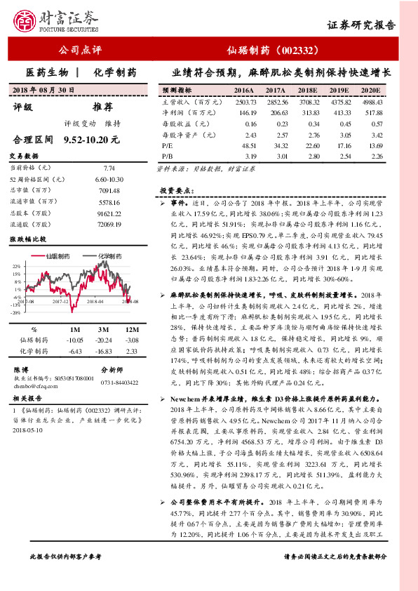业绩符合预期，麻醉肌松类制剂保持快速增长