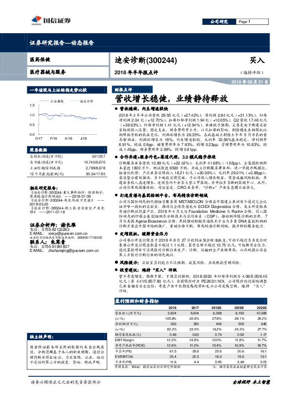 2018年半年报点评：营收增长稳健，业绩静待释放