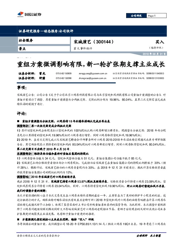 重大事件快评：重组方案微调影响有限，新一轮扩张期支撑主业成长