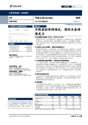 2018年半年报点评：并购重组保持领先，国际业务持续发力