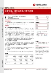 2018年中报点评：经营平稳，海外业务毛利率有改善