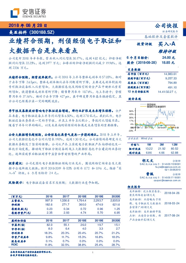业绩符合预期，刑侦经侦电子取证和大数据平台是未来看点