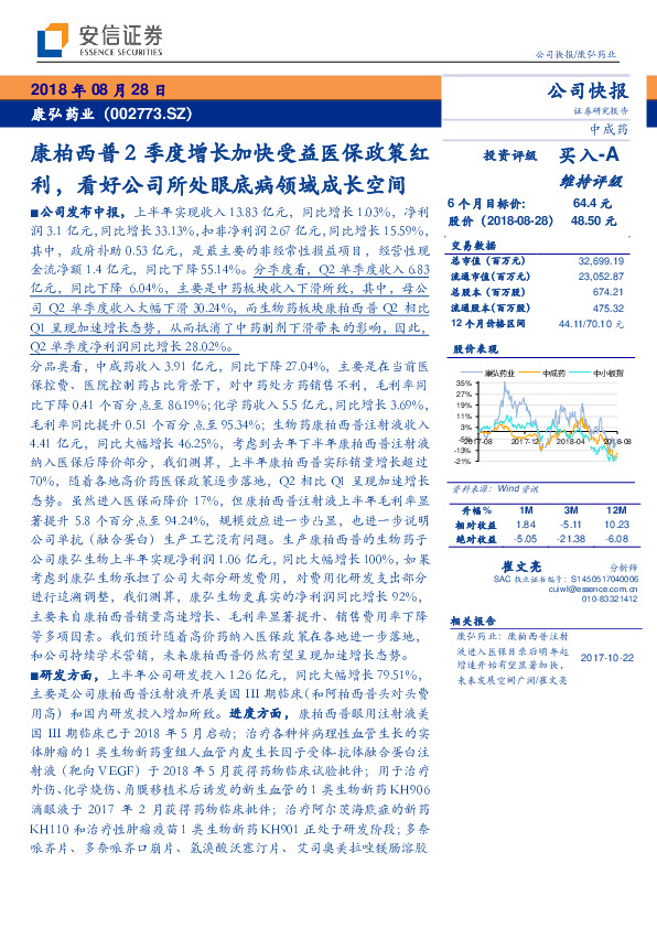 康柏西普2季度增长加快受益医保政策红利，看好公司所处眼底病领域成长空间