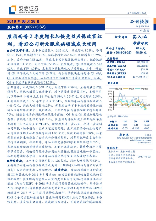 康柏西普2季度增长加快受益医保政策红利，看好公司所处眼底病领域成长空间