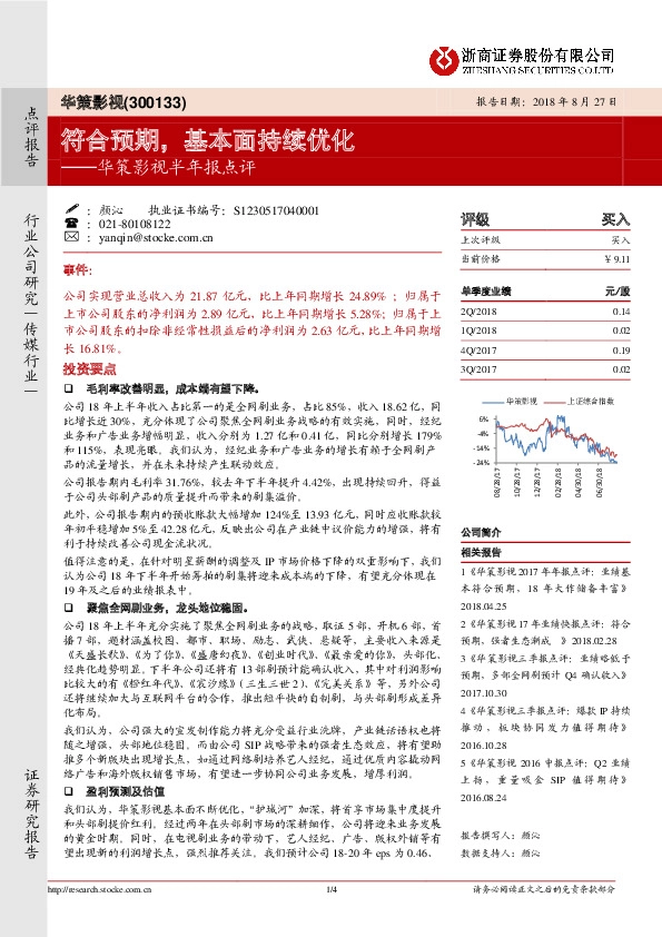 华策影视半年报点评：符合预期，基本面持续优化