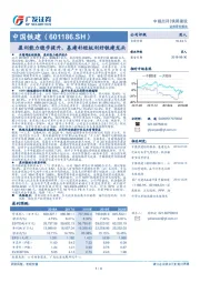 中报点评：盈利能力稳步提升，基建补短板利好铁建龙头