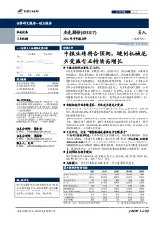 2018年半年报点评:中报业绩符合预期,缝制机械龙头受益行业持续高增长