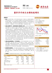 2018年半年报点评:量价齐升助力业绩快速增长