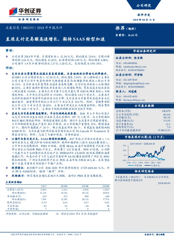 2018年中报点评：直连支付交易额高速增长，期待SAAS转型加速