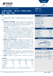 2018年中报点评：业绩符合预期，“新四化”布局深入推进，维持“强推”评级